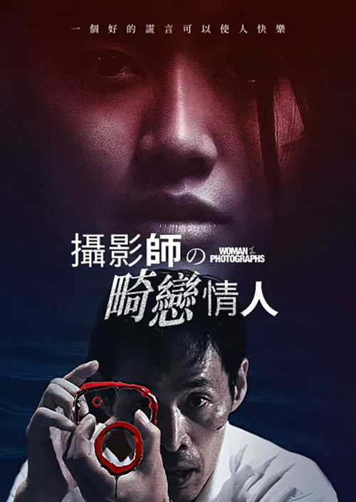 照片的她海报