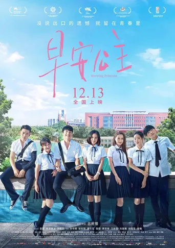 早安公主海报
