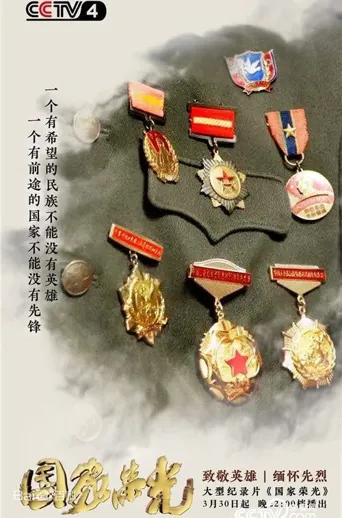 国家荣光海报
