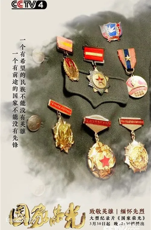 国家荣光海报
