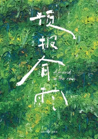 预报有雨海报