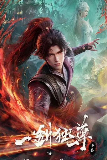 一剑独尊 第 1 季海报