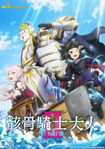 骸骨骑士大人异世界冒险中Ⅱ海报