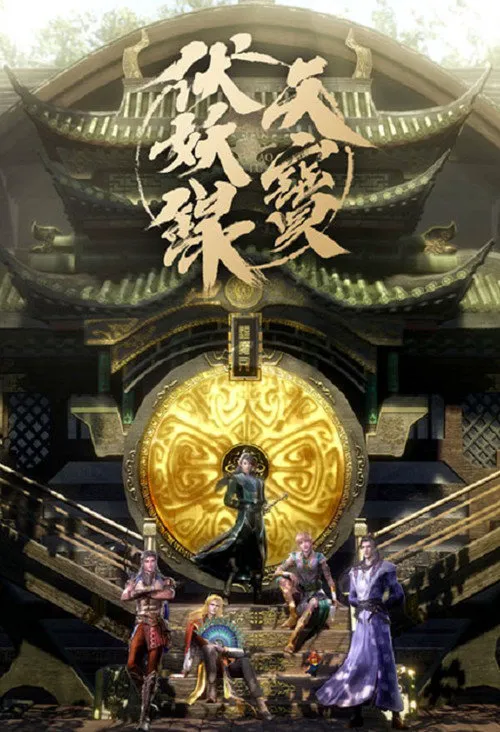 天宝伏妖录海报