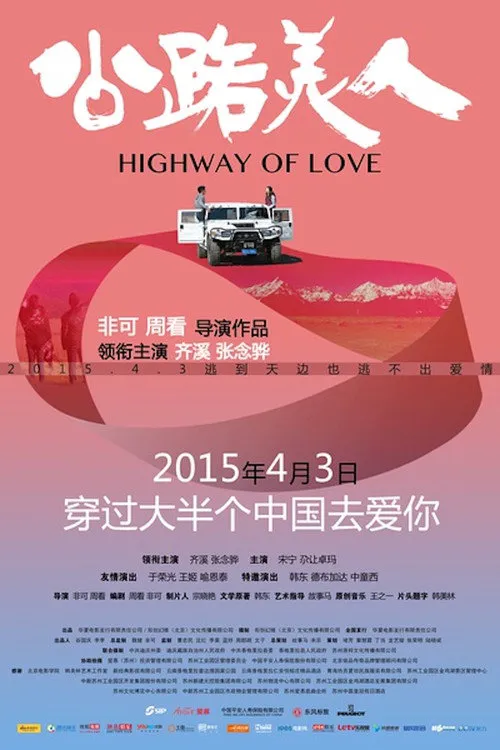 公路美人海报