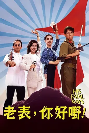 老表，你好嘢！海报