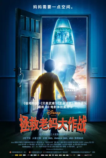 火星需要妈妈海报