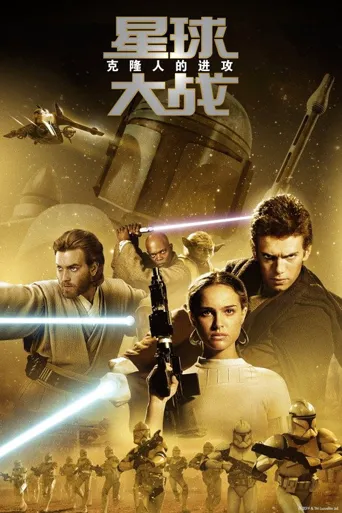 星球大战2：克隆人的进攻海报