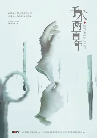 手术两百年海报