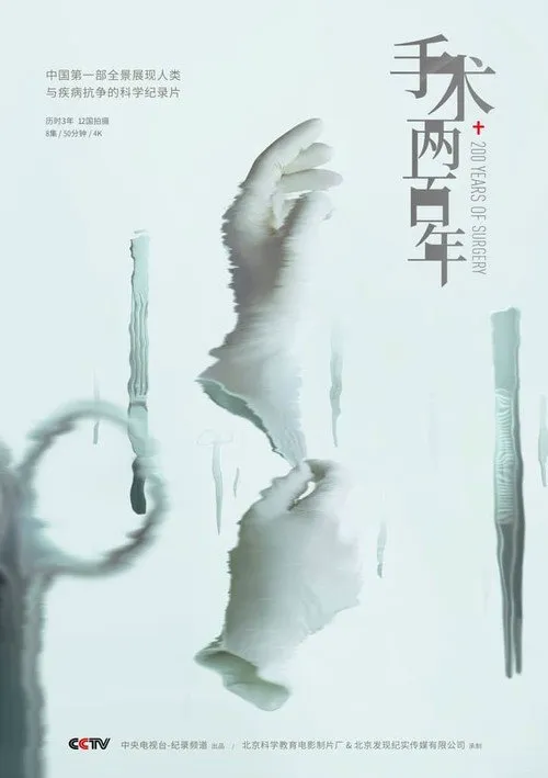 手术两百年海报