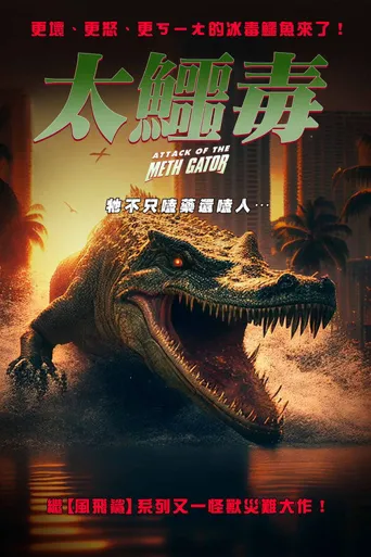 冰毒巨鳄来袭海报