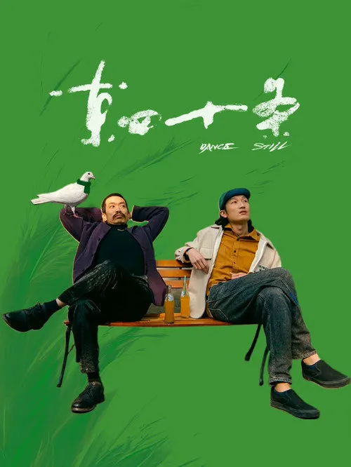 东四十条海报