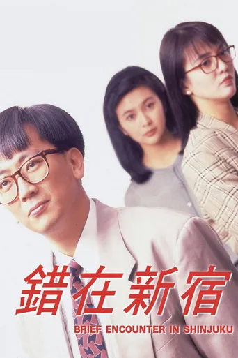小男人周记2：错在新宿海报