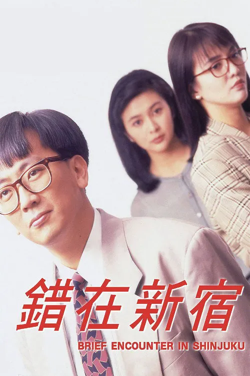 小男人周记2：错在新宿海报