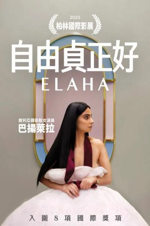 艾拉哈海报