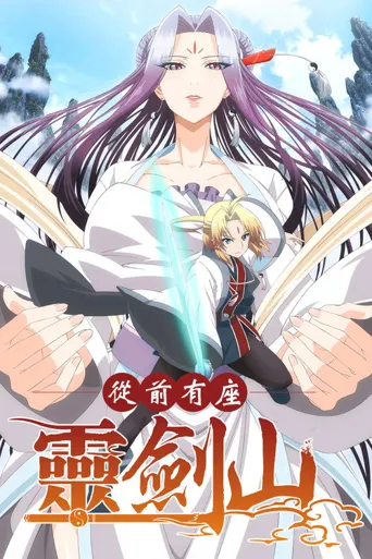从前有座灵剑山海报