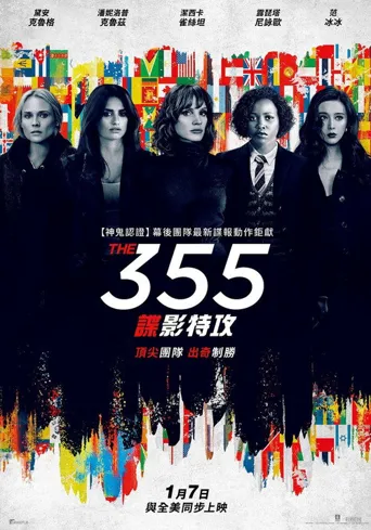 特工355海报