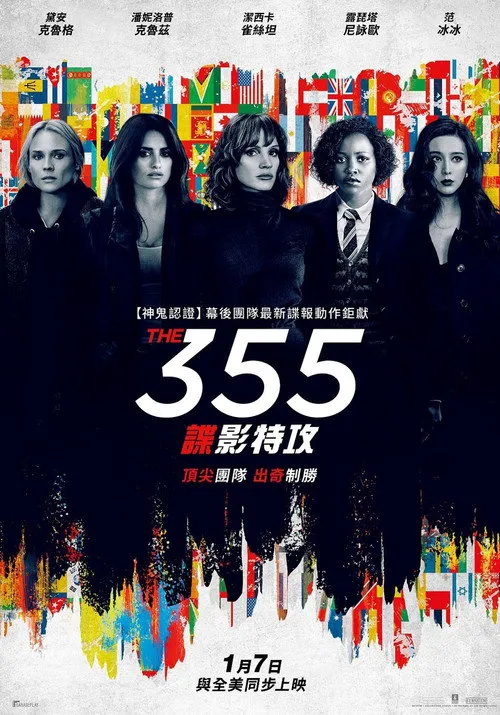 特工355海报