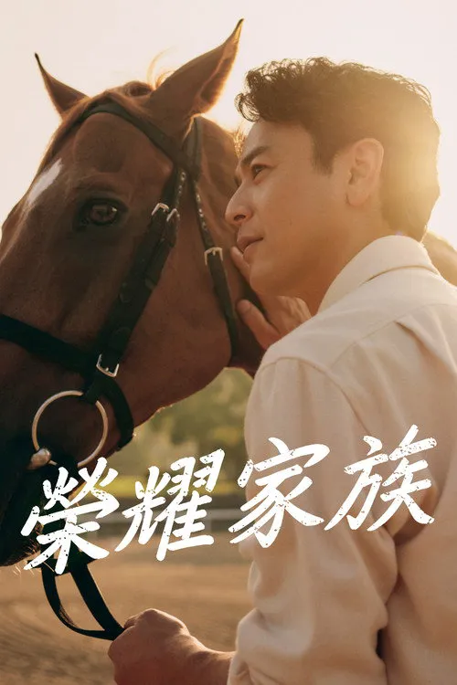 皇室家族海报