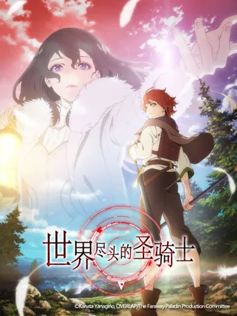 世界尽头的圣骑士海报