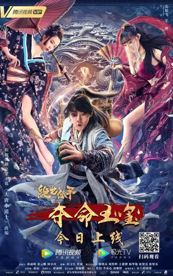 绝世低手之夺命玉玺海报