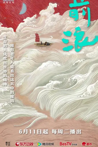 前浪海报