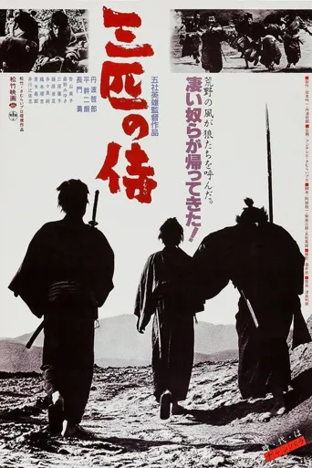 三匹之侍海报