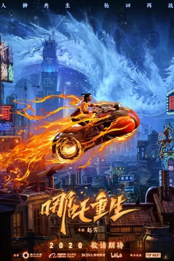 新神榜：哪吒重生海报