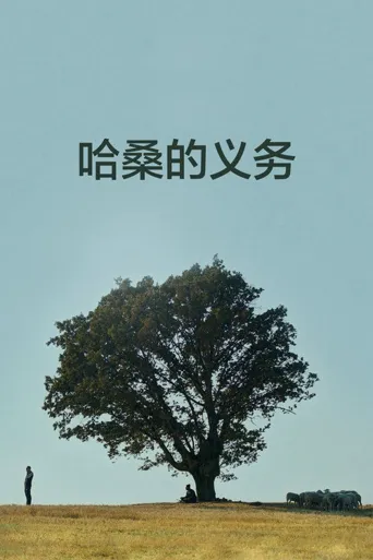 哈桑的义务海报