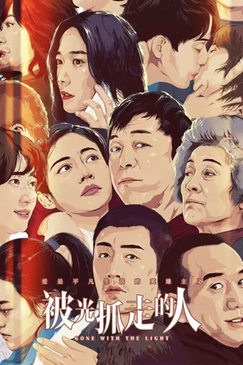 被光抓走的人海报