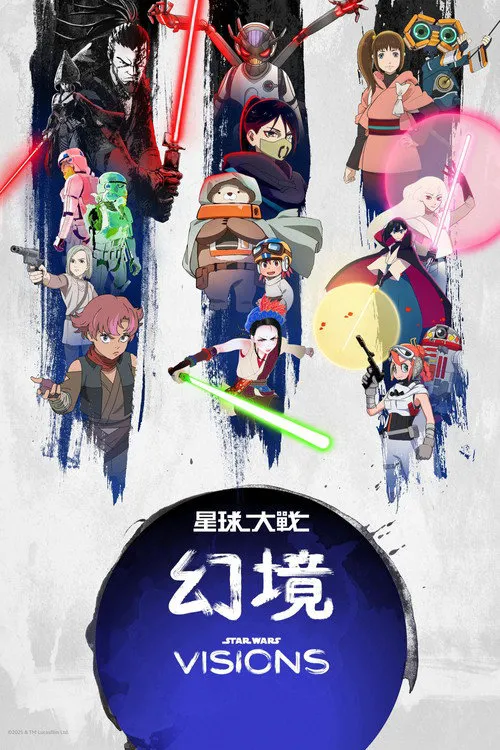 星球大战：幻境 第 3 季海报