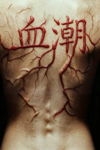 血潮海报