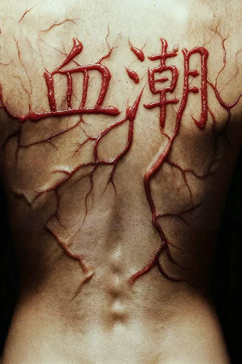 血潮海报