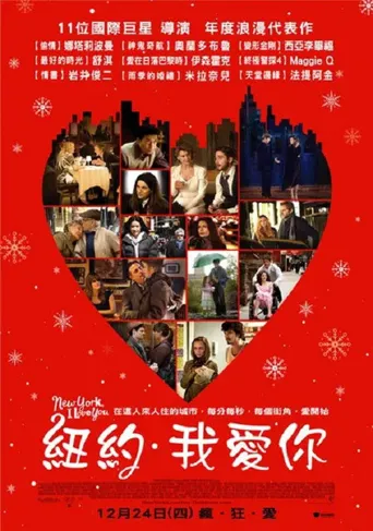 纽约，我爱你海报
