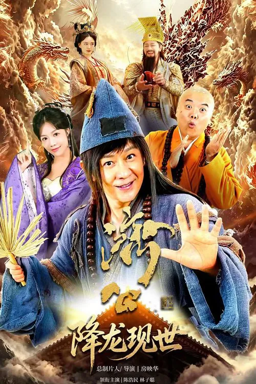 活佛济公之降龙现世 第 1 季海报