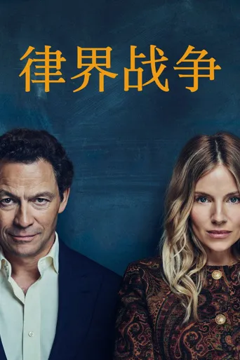 律界战争 第 1 季海报