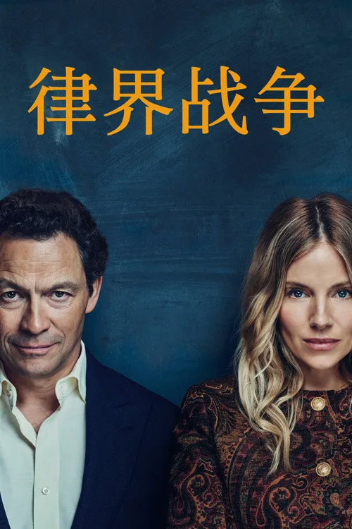律界战争 第 1 季海报