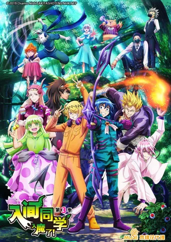 入间同学入魔了！ 第 3 季海报