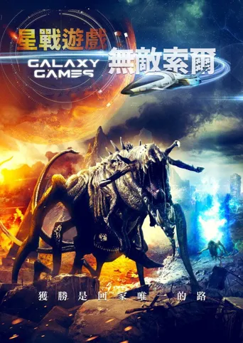 星战游戏：无敌索尔海报