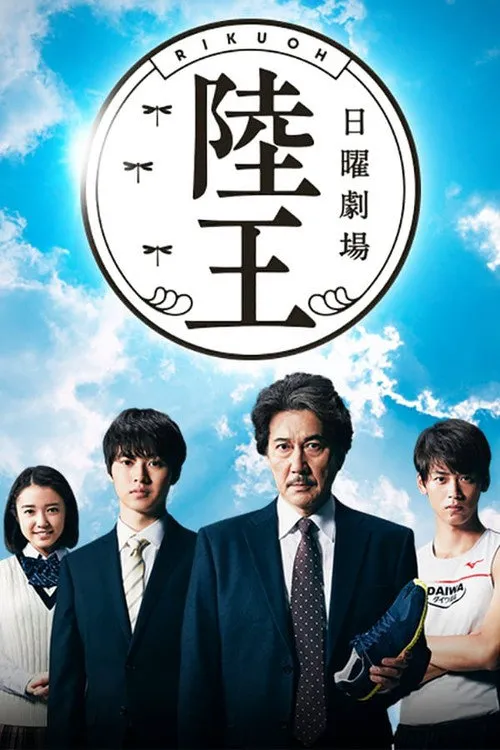 陆王海报