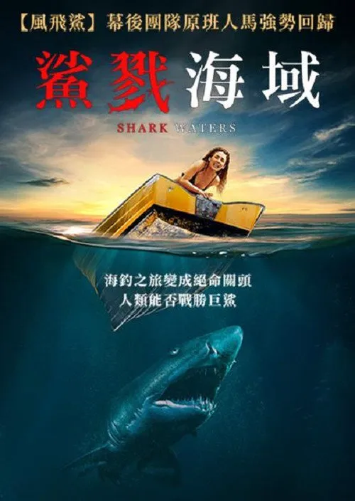 鲨鱼之水海报
