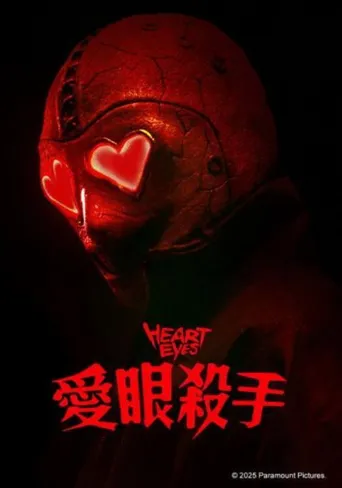 腥心眼海报