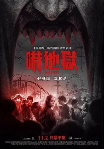 地狱游乐园海报
