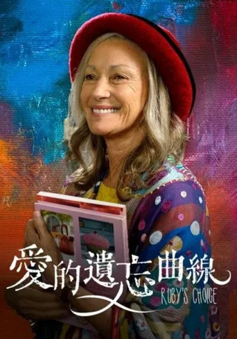 鲁比的选择海报