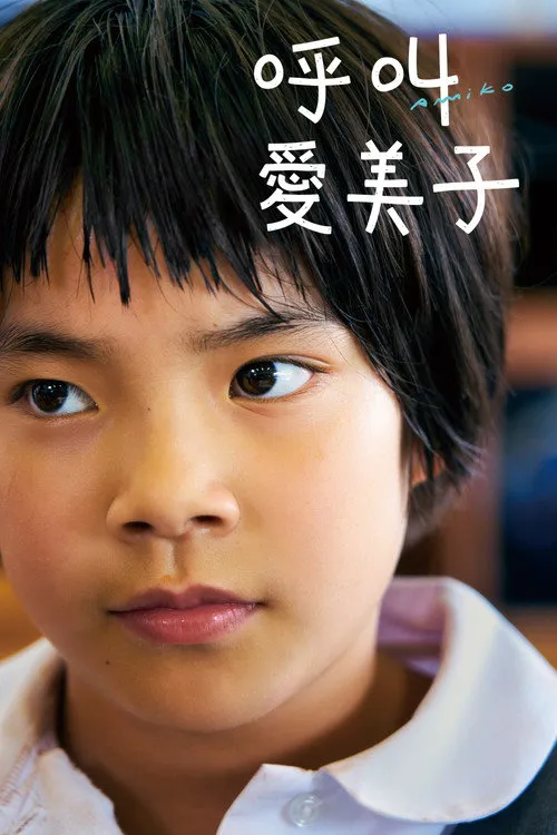 这里是亚美子海报