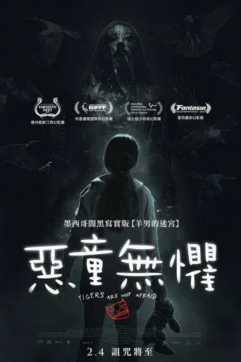 无惧之虎海报