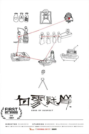 白雾谜岸海报