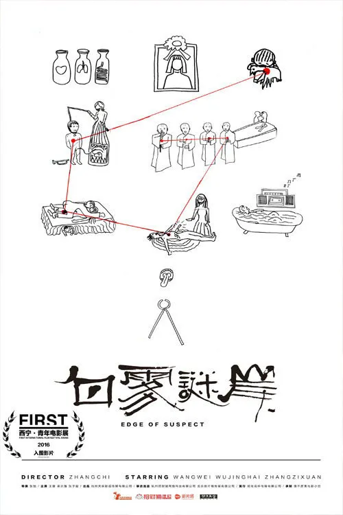 白雾谜岸海报