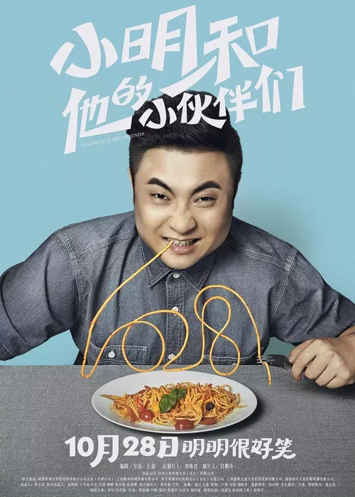小明和他的小伙伴们海报