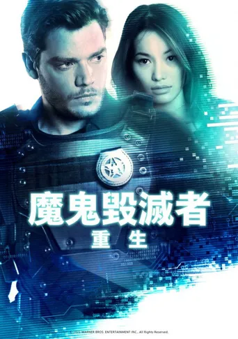 蒸发密令：重生海报